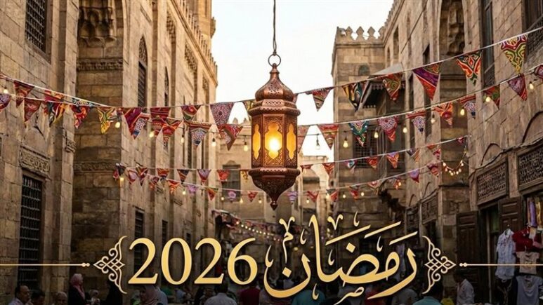 إمساكية رمضان 1447 في الدول العربية ومواعيد الصيام 2026