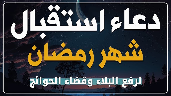 دعاء استقبال شهر رمضان للواتساب والفيسبوك 2026 – 1447