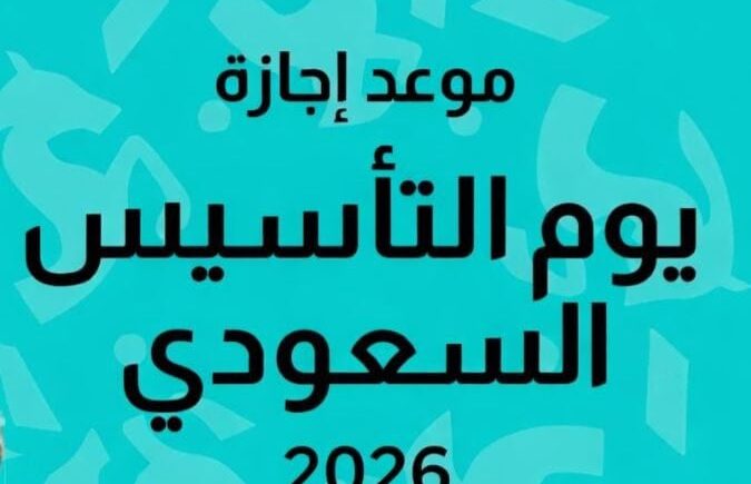موعد إجازة يوم التأسيس 2026 في السعودية في شهر رمضان