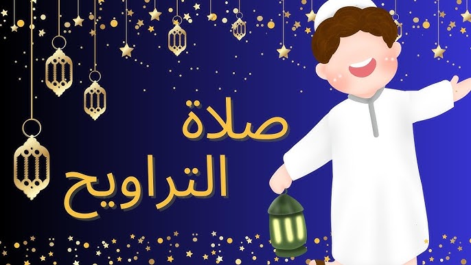 موعد صلاة التراويح في رمضان 2026 أوقات صلاة التراويح في الدول العربية 1447